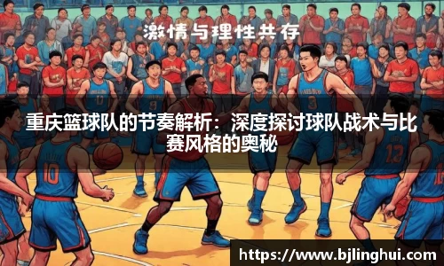 重庆篮球队的节奏解析：深度探讨球队战术与比赛风格的奥秘