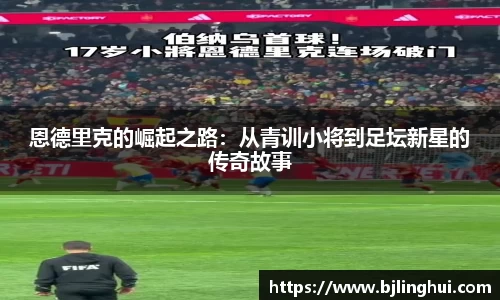 恩德里克的崛起之路：从青训小将到足坛新星的传奇故事