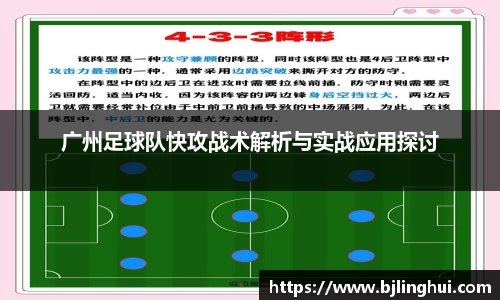 广州足球队快攻战术解析与实战应用探讨