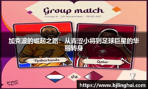 加克波的崛起之路：从青涩小将到足球巨星的华丽转身
