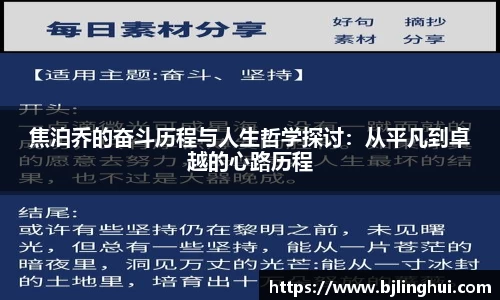 焦泊乔的奋斗历程与人生哲学探讨：从平凡到卓越的心路历程