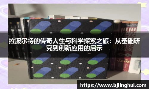 拉波尔特的传奇人生与科学探索之旅：从基础研究到创新应用的启示