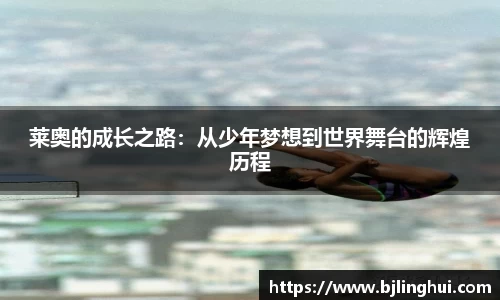 莱奥的成长之路：从少年梦想到世界舞台的辉煌历程