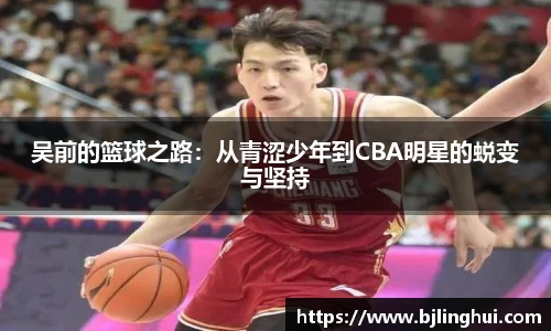 吴前的篮球之路：从青涩少年到CBA明星的蜕变与坚持