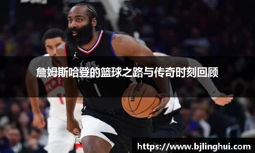 詹姆斯哈登的篮球之路与传奇时刻回顾