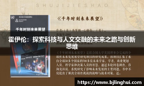 霍伊伦：探索科技与人文交融的未来之路与创新思维