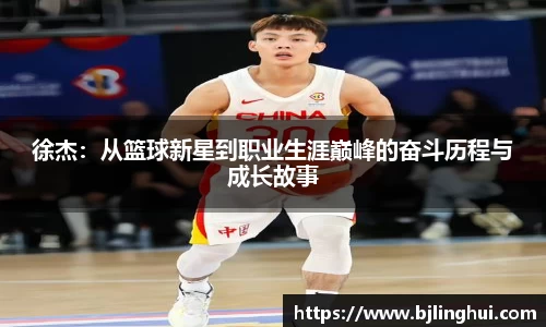 徐杰：从篮球新星到职业生涯巅峰的奋斗历程与成长故事