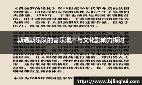 斯通斯乐队的音乐遗产与文化影响力探讨