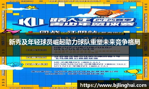 新秀及年轻球员崛起助力球队重塑未来竞争格局